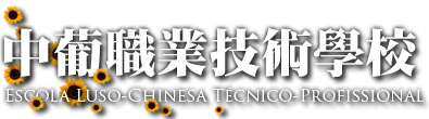 中葡職業技術學校　Escola Luso-Chinesa Técnico-Profissional